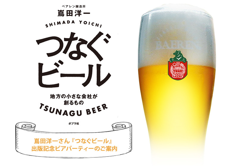 嶌田洋一さん『つなぐビール』出版記念ビアパーティーのご案内